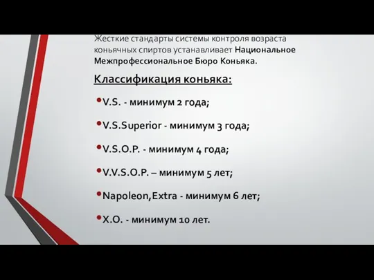 Жесткие стандарты системы контроля возраста коньячных спиртов устанавливает Национальное Межпрофессиональное Бюро Коньяка.