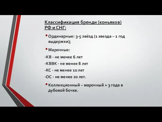 Классификация бренди (коньяков) РФ и СНГ: Ординарные: 3-5 звёзд (1 звезда –