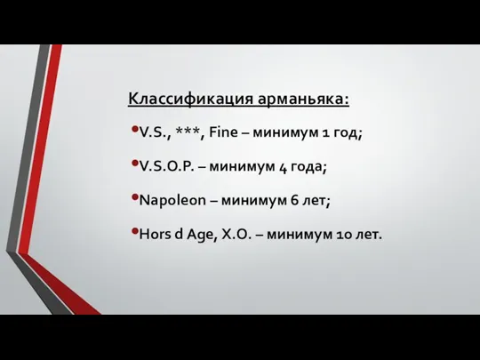 Классификация арманьяка: V.S., ***, Fine – минимум 1 год; V.S.O.P. – минимум