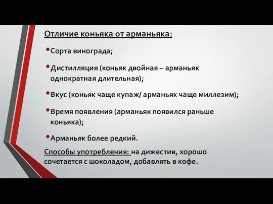 Отличие коньяка от арманьяка: Сорта винограда; Дистилляция (коньяк двойная – арманьяк однократная