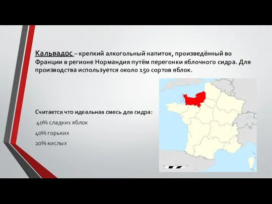 Кальвадос – крепкий алкогольный напиток, произведённый во Франции в регионе Нормандия путём