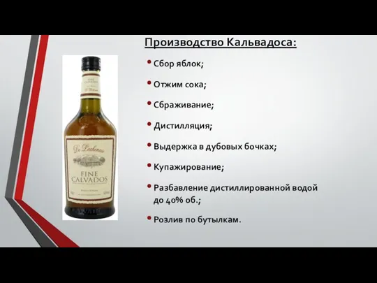 Производство Кальвадоса: Сбор яблок; Отжим сока; Сбраживание; Дистилляция; Выдержка в дубовых бочках;