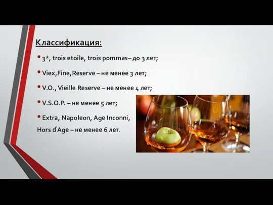 Классификация: 3*, trois etoile, trois pommas– до 3 лет; Viex,Fine,Reserve – не