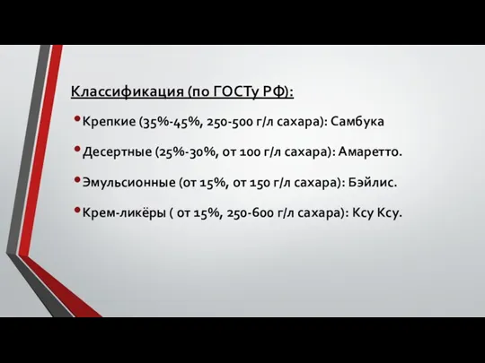 Классификация (по ГОСТу РФ): Крепкие (35%-45%, 250-500 г/л сахара): Самбука Десертные (25%-30%,