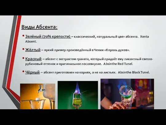 Виды Абсента: Зелёный (70% крепости) – классический, натуральный цвет абсента. Xenta Absent.