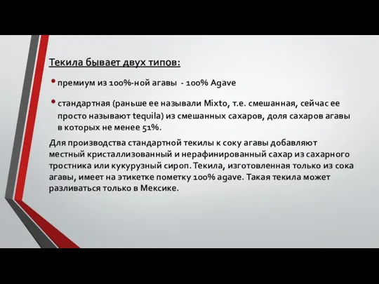 Текила бывает двух типов: премиум из 100%-ной агавы - 100% Agave стандартная