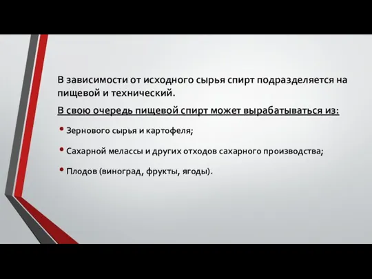 В зависимости от исходного сырья спирт подразделяется на пищевой и технический. В