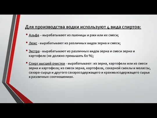 Для производства водки используют 4 вида спиртов: Альфа – вырабатывают из пшеницы