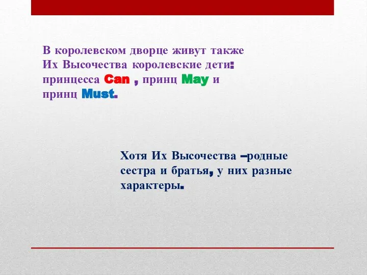 В королевском дворце живут также Их Высочества королевские дети: принцесса Can ,