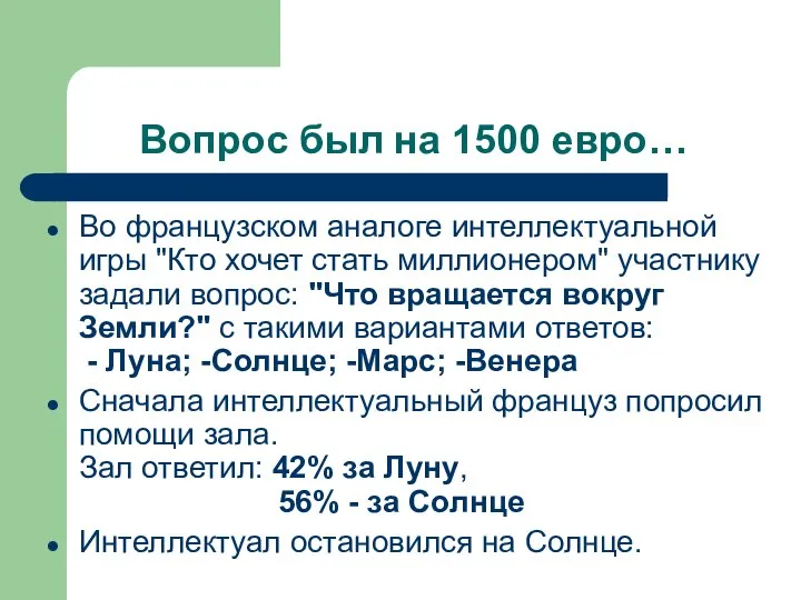 Вопрос был на 1500 евро… Во французском аналоге интеллектуальной игры "Кто хочет