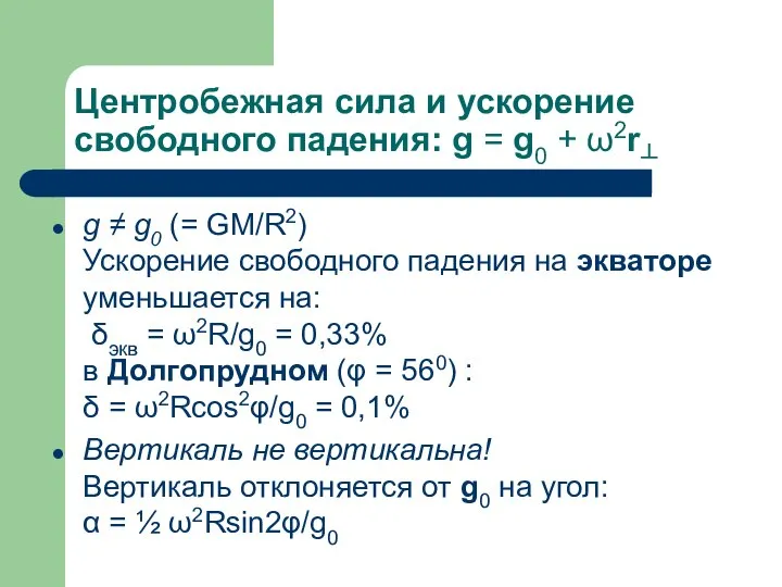 Центробежная сила и ускорение свободного падения: g = g0 + ω2r┴ g