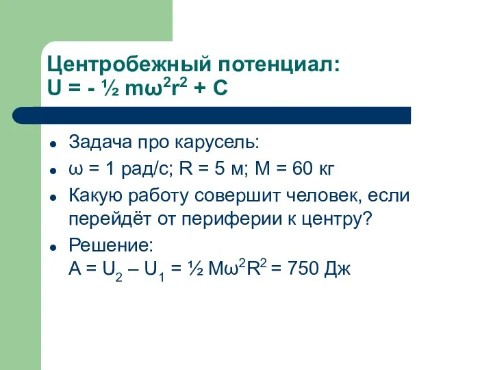 Центробежный потенциал: U = - ½ mω2r2 + C Задача про карусель: