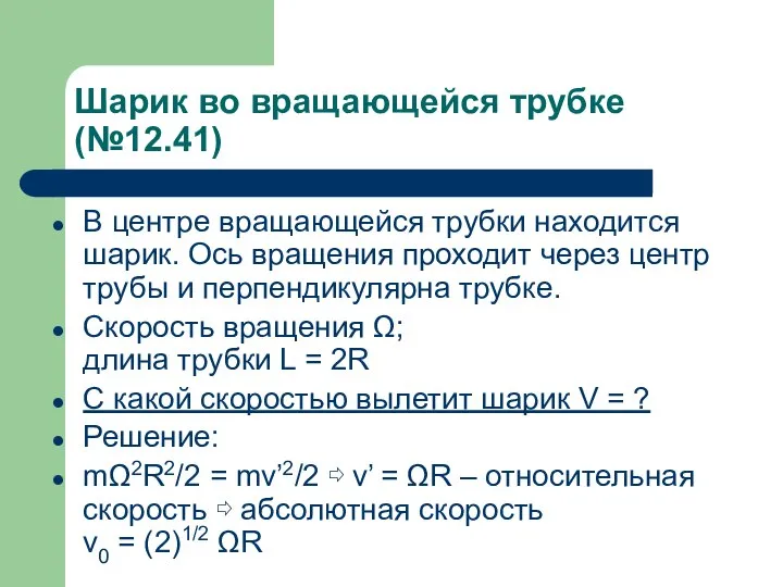 Шарик во вращающейся трубке (№12.41) В центре вращающейся трубки находится шарик. Ось