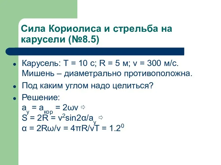 Сила Кориолиса и стрельба на карусели (№8.5) Карусель: T = 10 c;