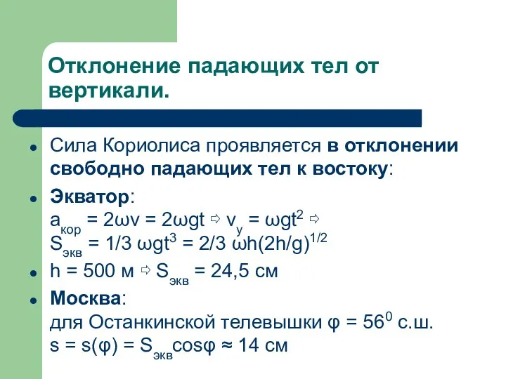 Отклонение падающих тел от вертикали. Сила Кориолиса проявляется в отклонении свободно падающих