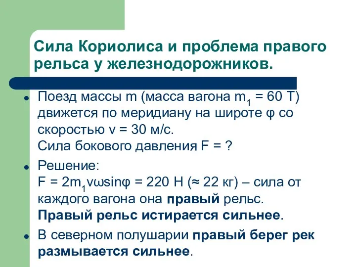 Сила Кориолиса и проблема правого рельса у железнодорожников. Поезд массы m (масса