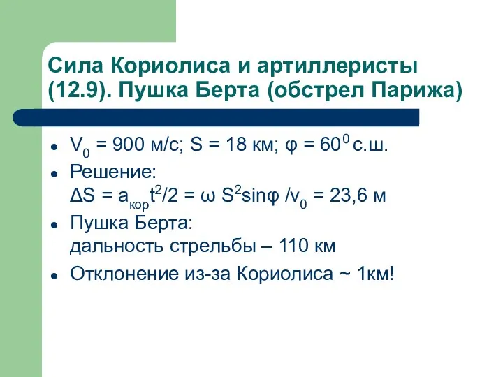 Сила Кориолиса и артиллеристы (12.9). Пушка Берта (обстрел Парижа) V0 = 900