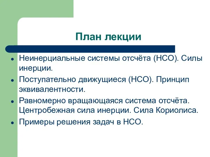 План лекции Неинерциальные системы отсчёта (НСО). Силы инерции. Поступательно движущиеся (НСО). Принцип