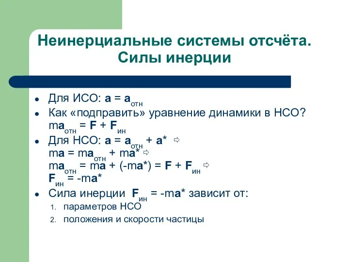 Неинерциальные системы отсчёта. Силы инерции Для ИСО: a = aотн Как «подправить»