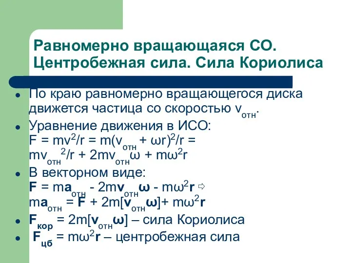 Равномерно вращающаяся СО. Центробежная сила. Сила Кориолиса По краю равномерно вращающегося диска