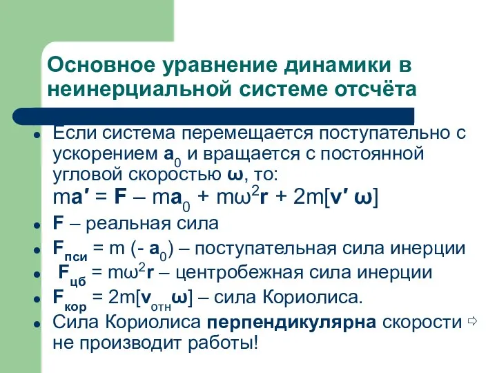 Основное уравнение динамики в неинерциальной системе отсчёта Если система перемещается поступательно с