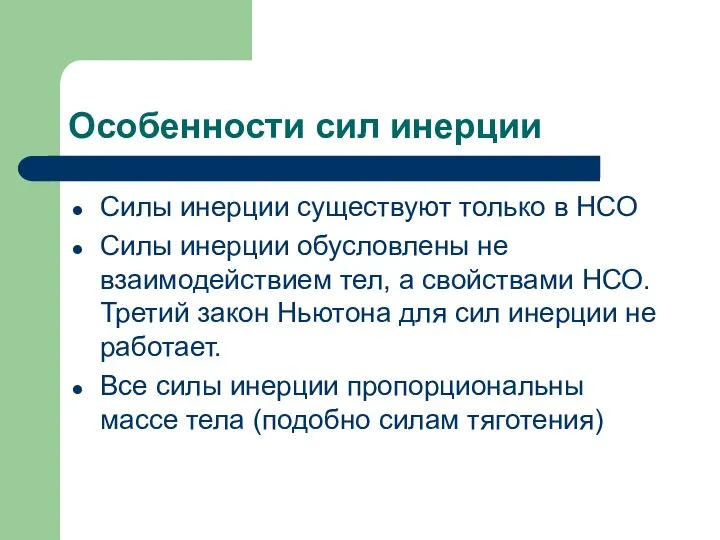 Особенности сил инерции Силы инерции существуют только в НСО Силы инерции обусловлены