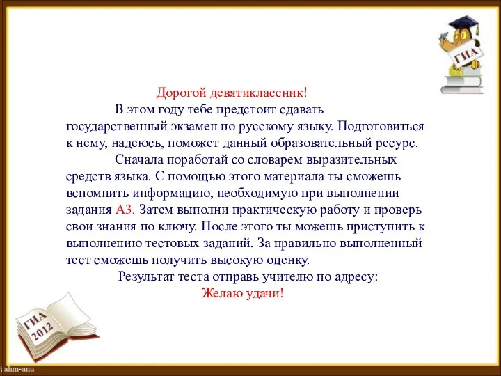 Дорогой девятиклассник! В этом году тебе предстоит сдавать государственный экзамен по русскому