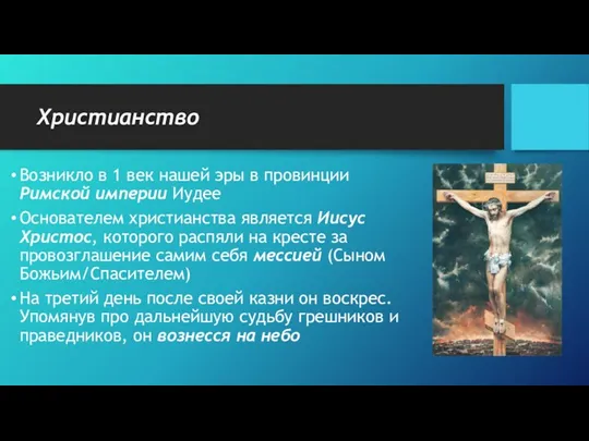 Христианство Возникло в 1 век нашей эры в провинции Римской империи Иудее