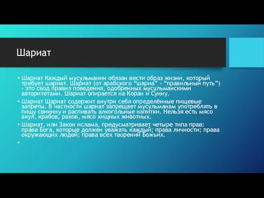 Шариат Шариат Каждый мусульманин обязан вести образ жизни, который требует шариат. Шариат