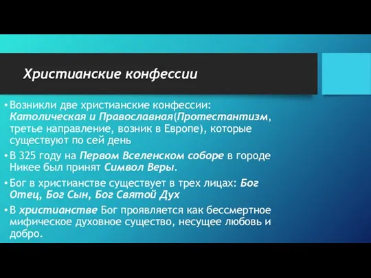 Христианские конфессии Возникли две христианские конфессии: Католическая и Православная(Протестантизм, третье направление, возник