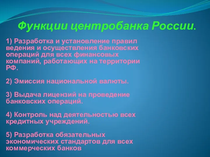 Функции центробанка России. 1) Разработка и установление правил ведения и осуществления банковских