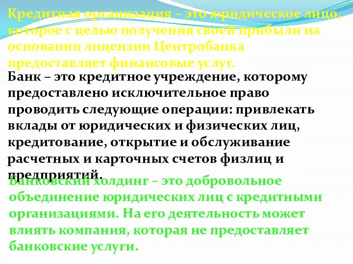 Кредитная организация – это юридическое лицо, которое с целью получения своей прибыли