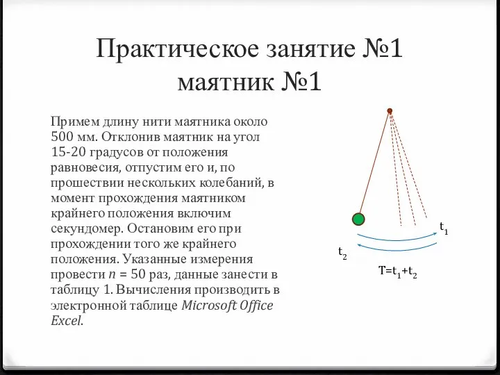 Практическое занятие №1 маятник №1 Примем длину нити маятника около 500 мм.