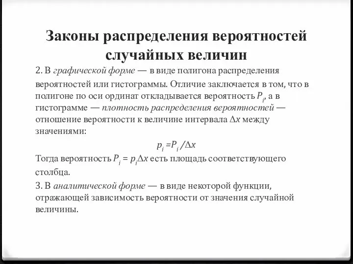 Законы распределения вероятностей случайных величин 2. В графической форме — в виде