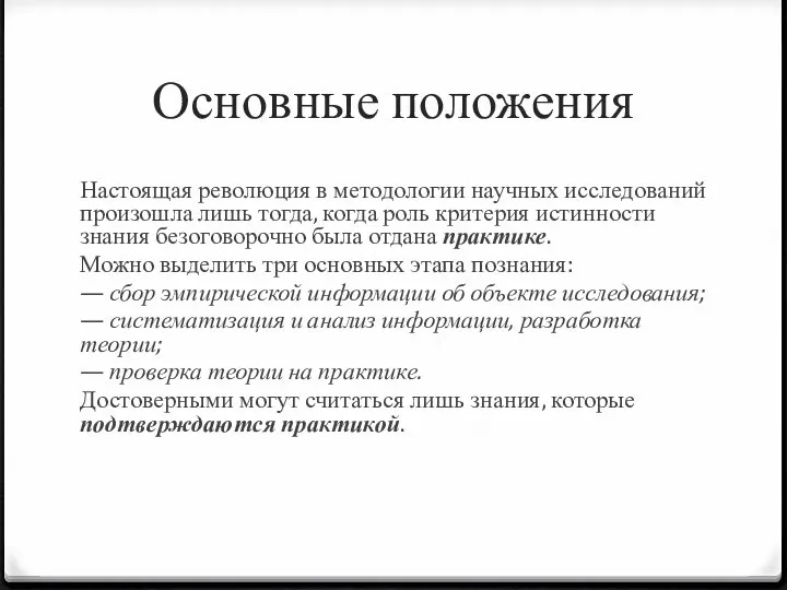 Основные положения Настоящая революция в методологии научных исследований произошла лишь тогда, когда