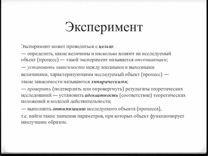 Эксперимент Эксперимент может проводиться с целью: — определить, какие величины и насколько