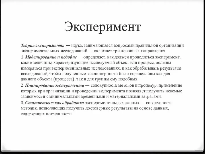 Эксперимент Теория эксперимента — наука, занимающаяся вопросами правильной организации экспериментальных исследований —