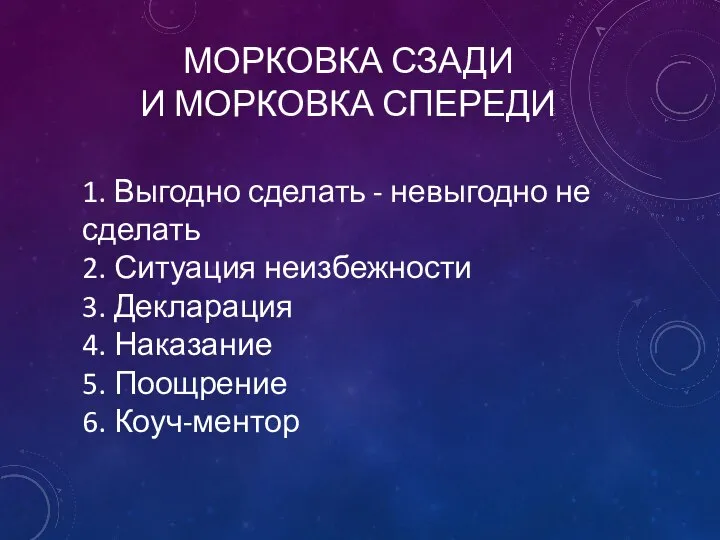 МОРКОВКА СЗАДИ И МОРКОВКА СПЕРЕДИ 1. Выгодно сделать - невыгодно не сделать