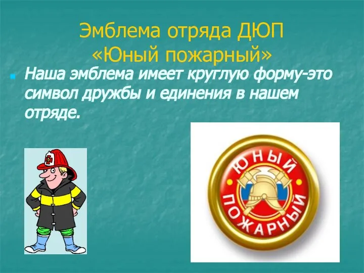 Эмблема отряда ДЮП «Юный пожарный» Наша эмблема имеет круглую форму-это символ дружбы