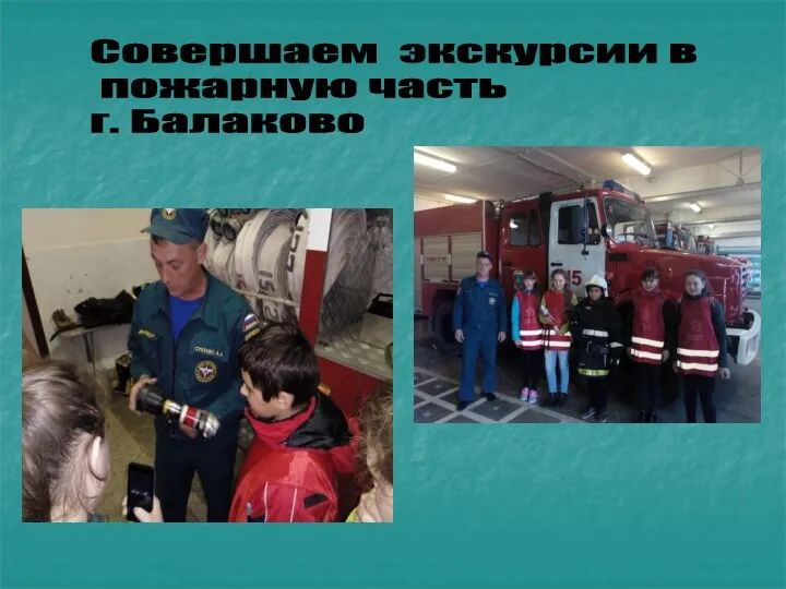 Совершаем экскурсии в пожарную часть г. Балаково
