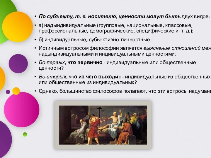 По субъекту, т. е. носителю, ценности могут быть двух видов: а) надындивидуальные