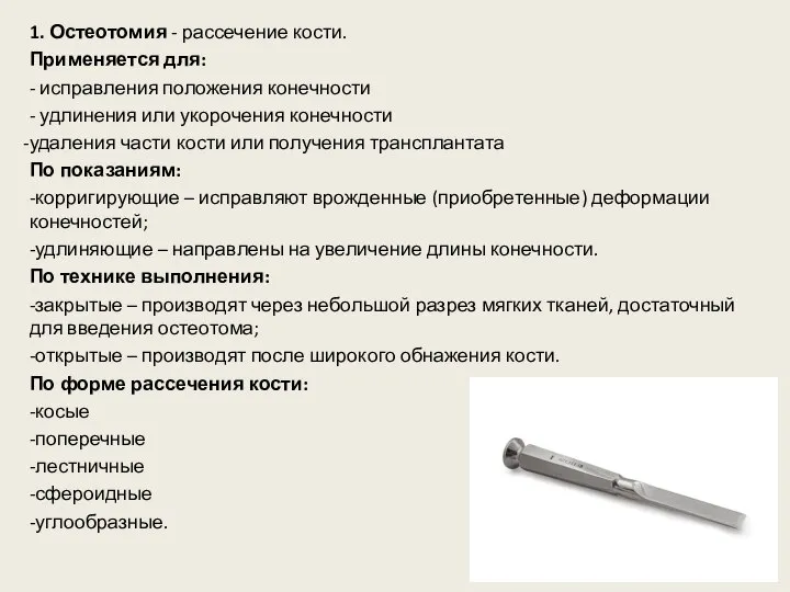 1. Остеотомия - рассечение кости. Применяется для: - исправления положения конечности -