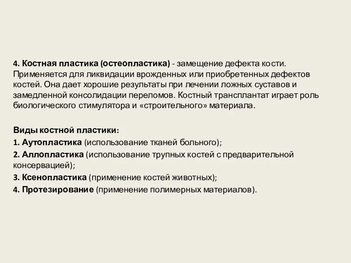 4. Костная пластика (остеопластика) - замещение дефекта кости. Применяется для ликвидации врожденных