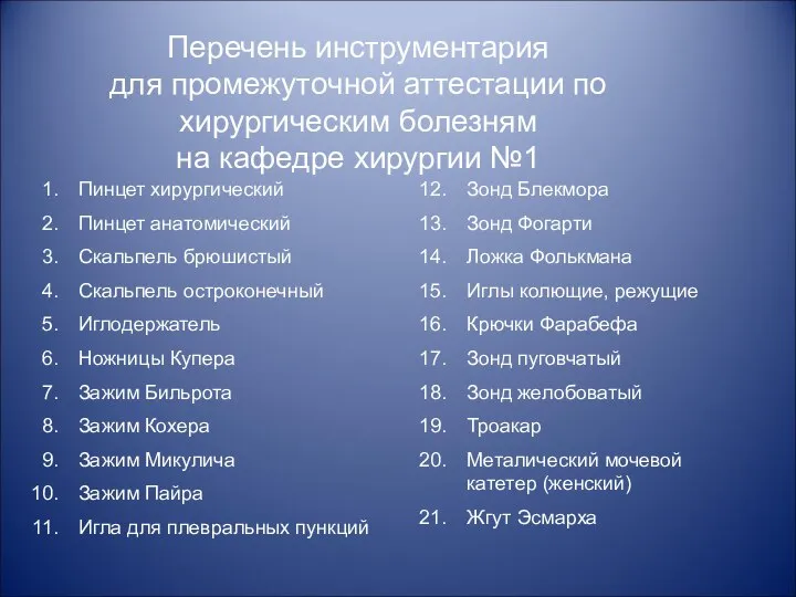 Перечень инструментария для промежуточной аттестации по хирургическим болезням на кафедре хирургии №1