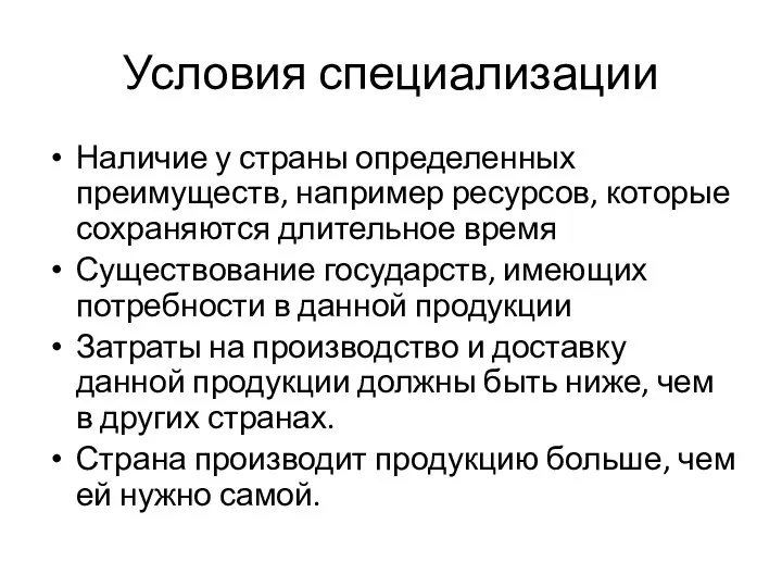 Условия специализации Наличие у страны определенных преимуществ, например ресурсов, которые сохраняются длительное