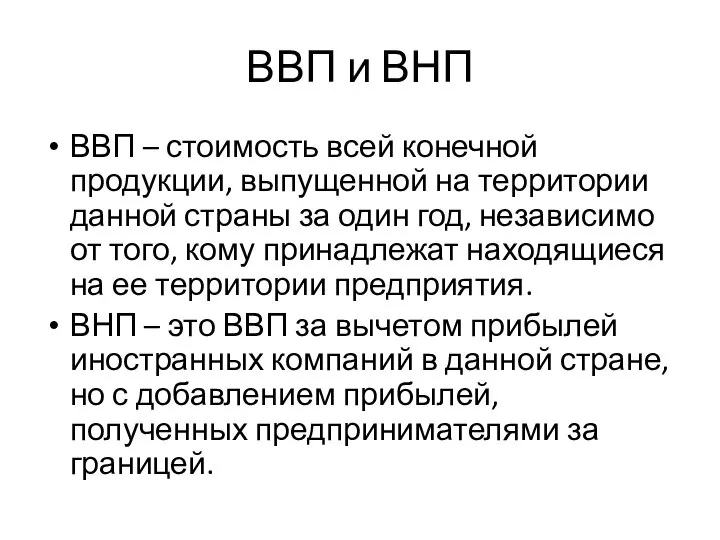 ВВП и ВНП ВВП – стоимость всей конечной продукции, выпущенной на территории