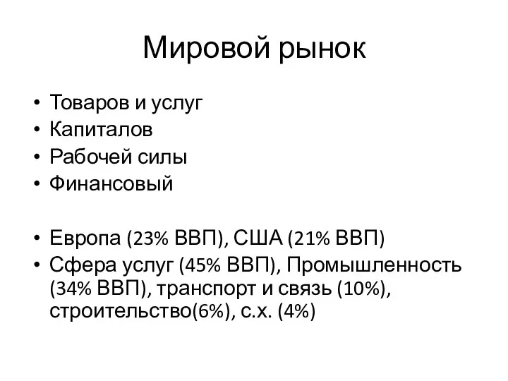 Мировой рынок Товаров и услуг Капиталов Рабочей силы Финансовый Европа (23% ВВП),