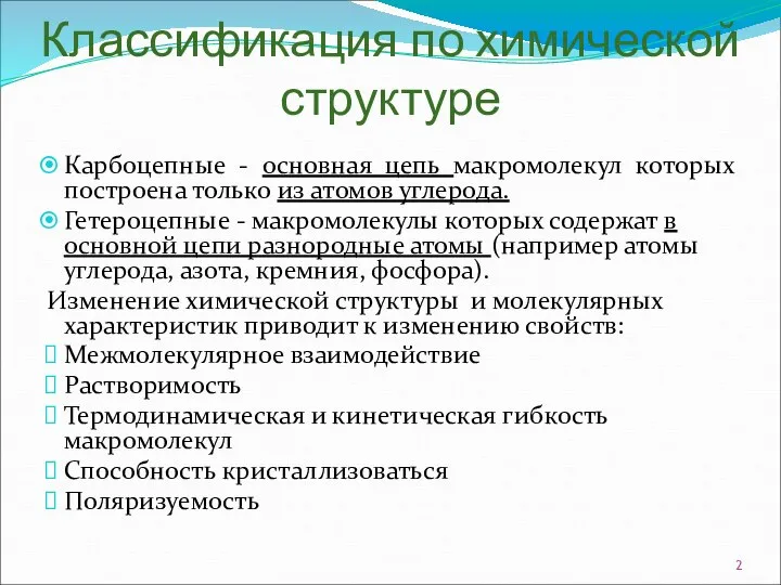 Классификация по химической структуре Карбоцепные - основная цепь макромолекул которых построена только