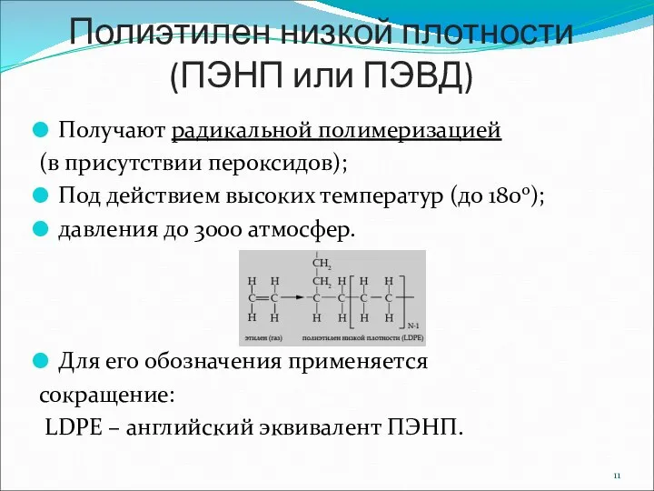 Полиэтилен низкой плотности (ПЭНП или ПЭВД) Получают радикальной полимеризацией (в присутствии пероксидов);