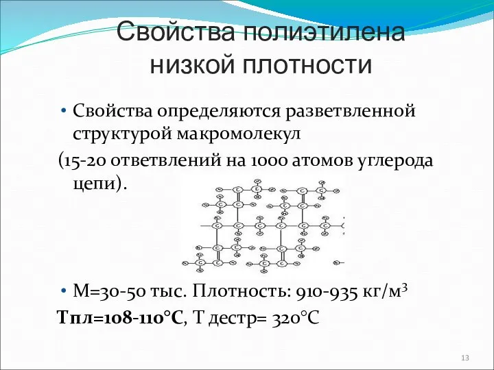 Свойства полиэтилена низкой плотности Свойства определяются разветвленной структурой макромолекул (15-20 ответвлений на